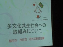 磐田市市民部市民活動推進課より外国人窓口の設置、ポルトガル語版広報誌の発行など、市が行っている外国人に対する取り組みの説明がありました。