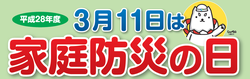 H28家庭防災の日.png H28家庭防災の日.png