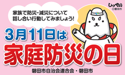 家庭防災の日.png 家庭防災の日.png